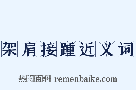 架肩接踵近义词是什么意思的图片